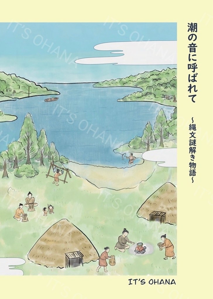 潮の音に呼ばれて ~謎解きキット×ストーリーの体験型ZINE・縄文時代の記憶をたどる~ - 持ち帰り