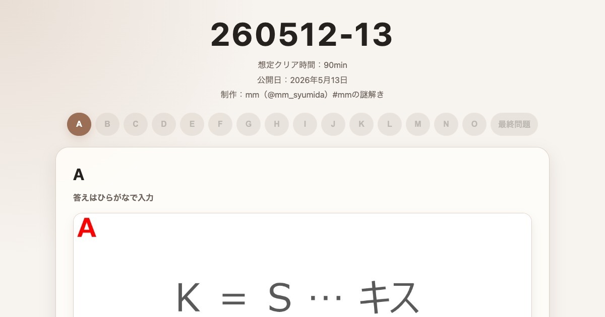 260512-13【mmの謎解き#4】