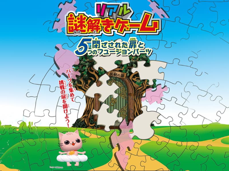 リアル謎解きゲーム　 閉ざされた扉と5つのフュージョンパーツ