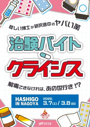 治験バイト・クライシス