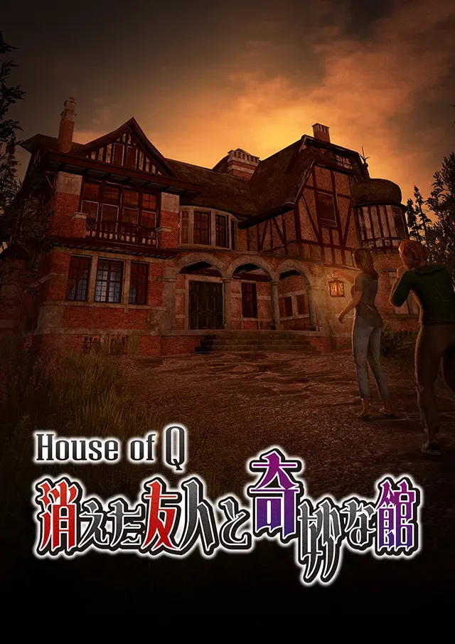 House of Q 消えた友人と奇妙な館