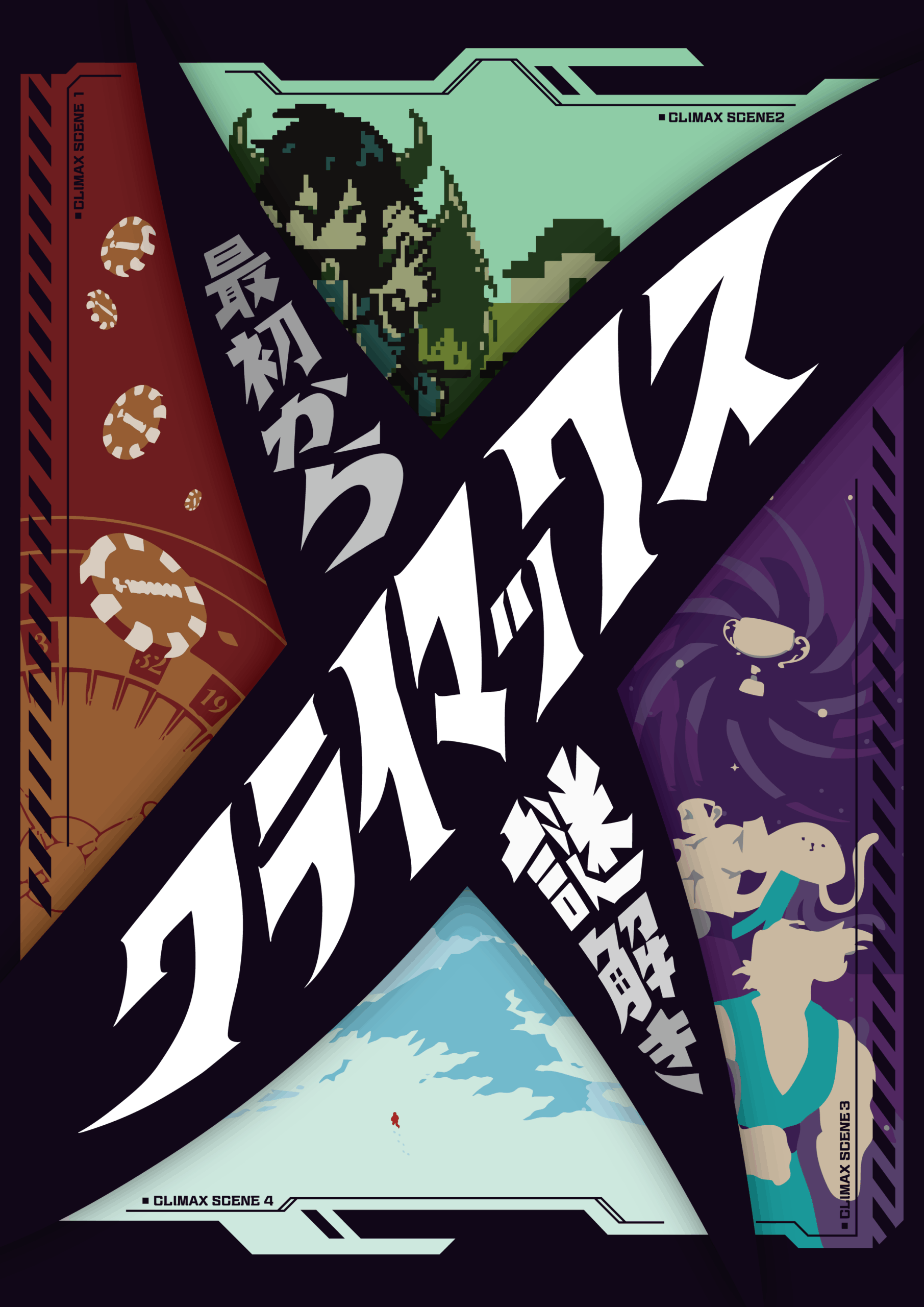 最初からクライマックス謎解き