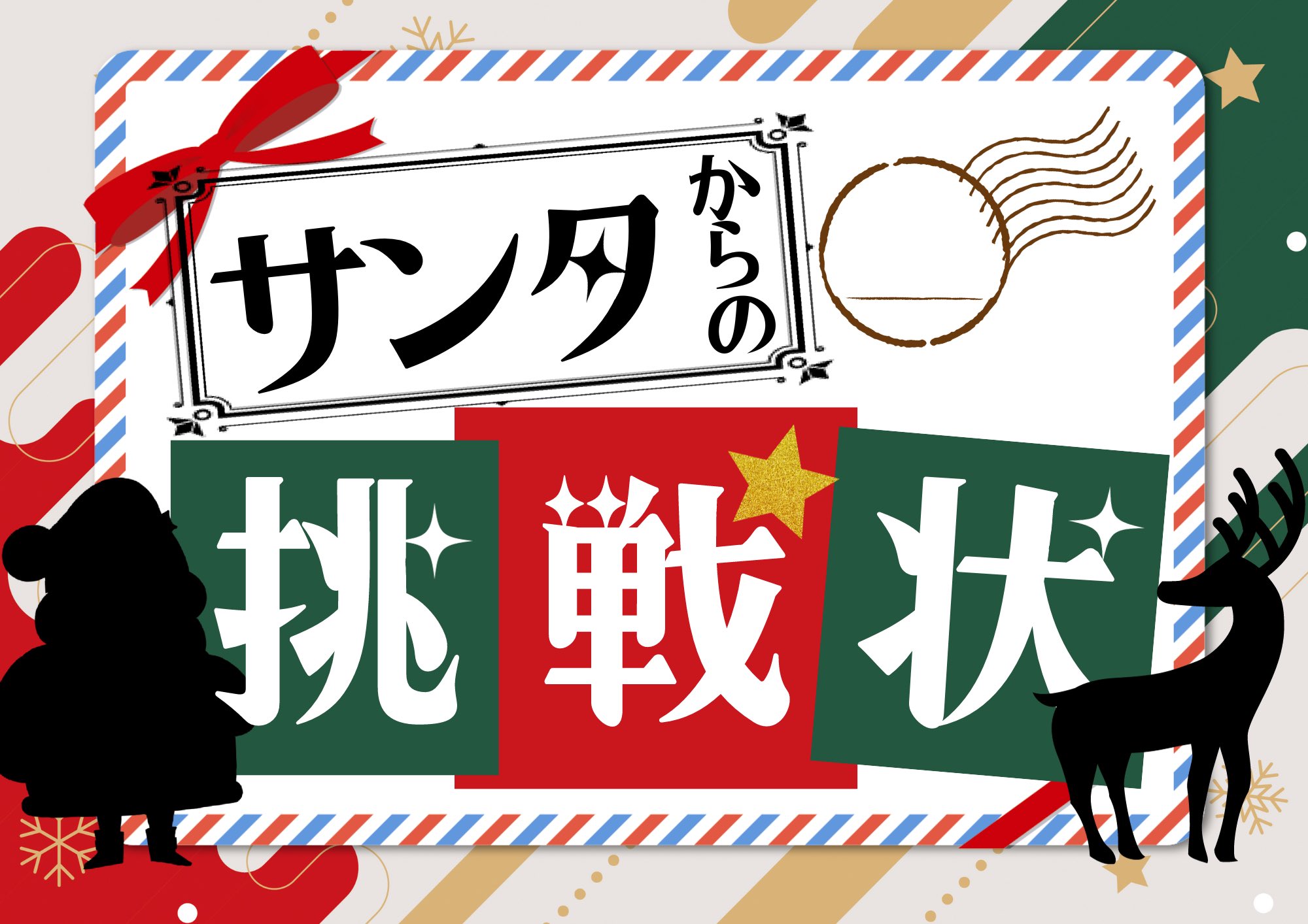 サンタからの挑戦状