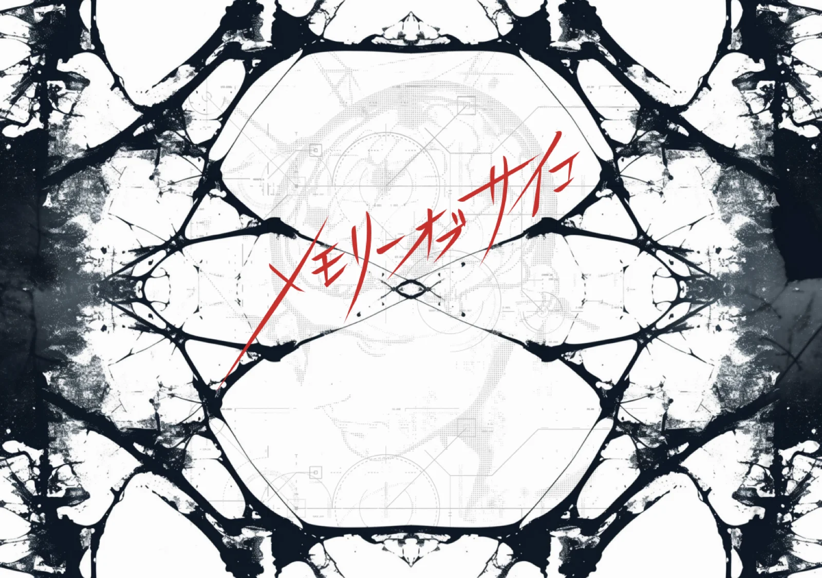 【Mystery for You 2025年10月号】雪の謎『メモリー オブ サイコ』