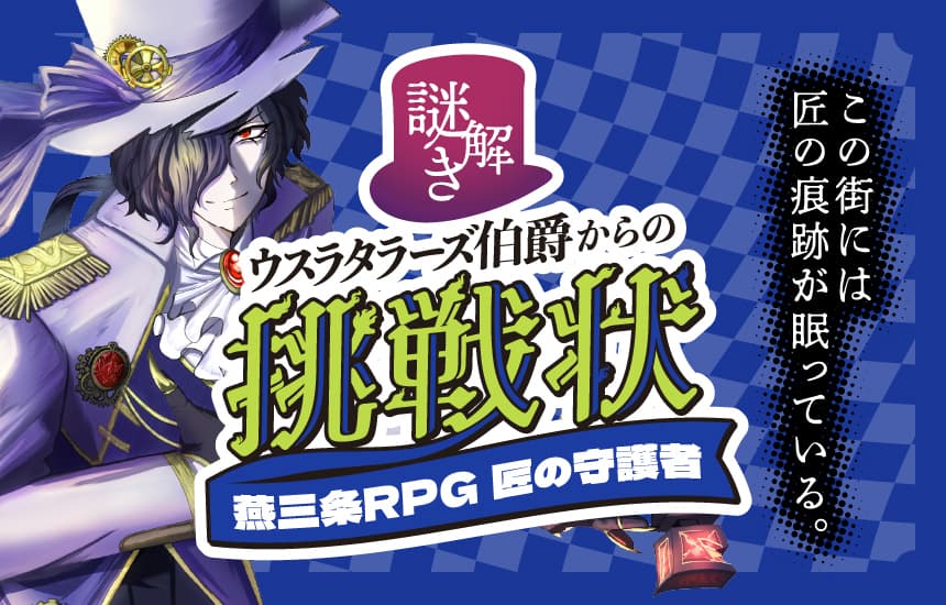 燕三条RPG匠の守護者 ～謎解きウスラタラーズ伯爵からの挑戦状～