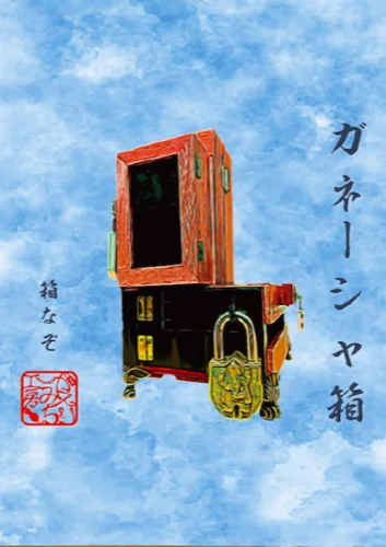 ガネーシャ箱