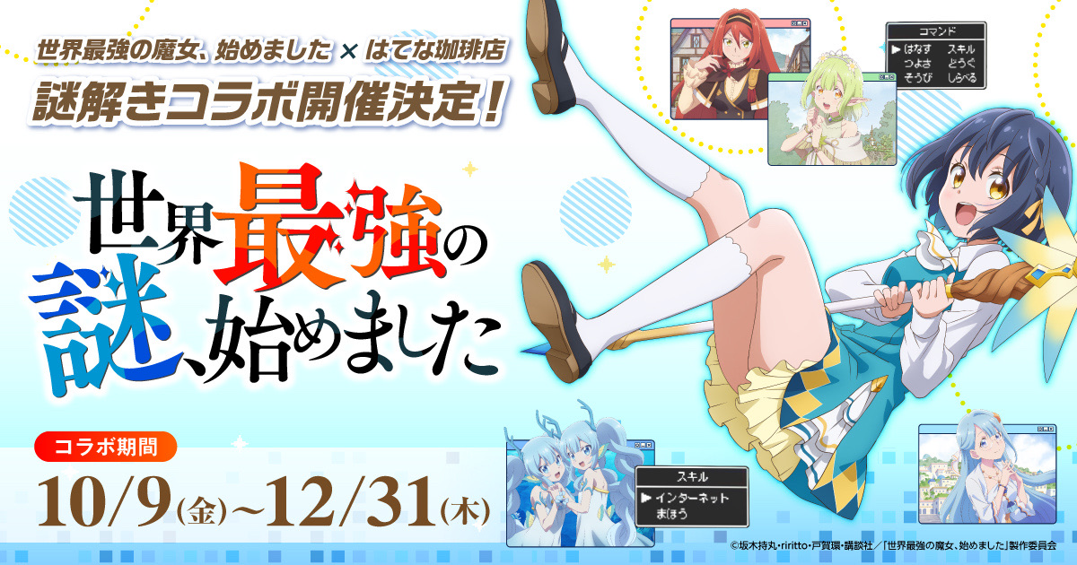 世界最強の謎、始めました