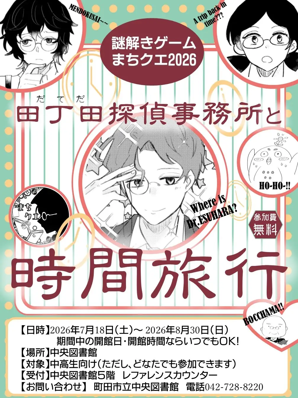 図書館で謎解きゲーム~まちクエ2026~田丁田探偵事務所と時間旅行