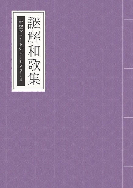 謎解和歌集