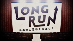 ロングラン