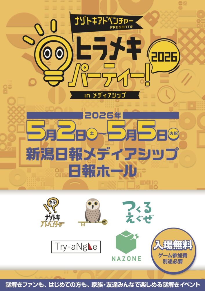 ヒラメキパーティー！　in メディアシップ 2026