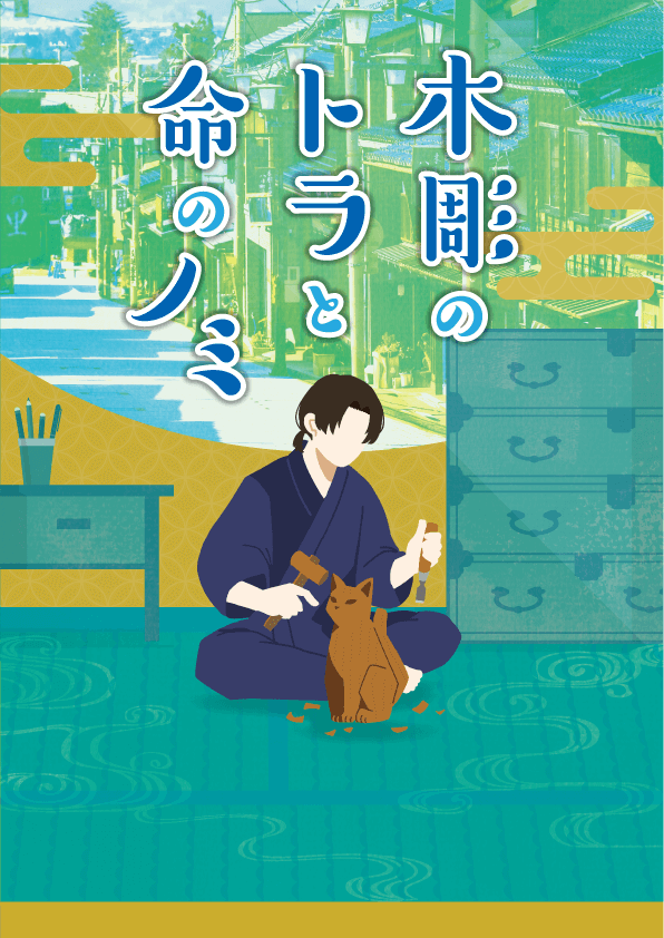 木彫のトラと命のノミ