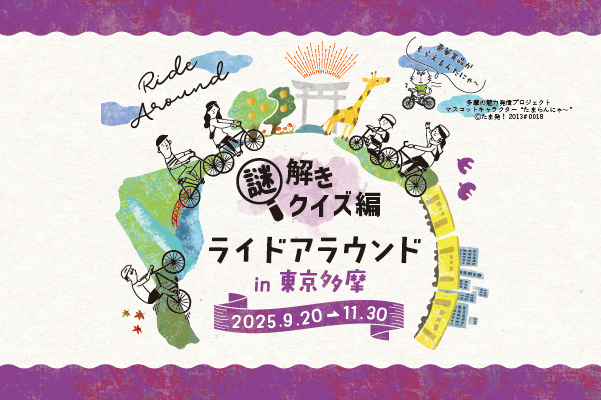 ライドアラウンド in 東京多摩2025 ~謎解きクイズ編~