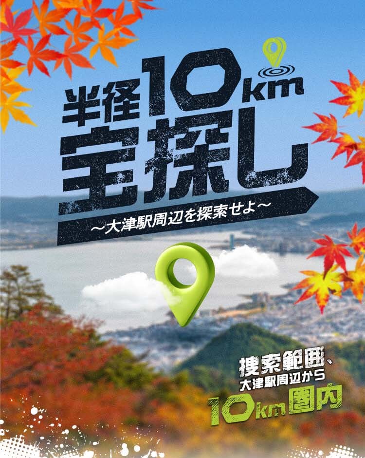 半径10km宝探し ～大津駅周辺を探索せよ～