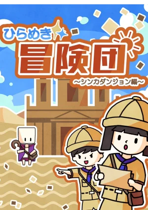 ひらめき冒険団　～シンカダンジョン編～