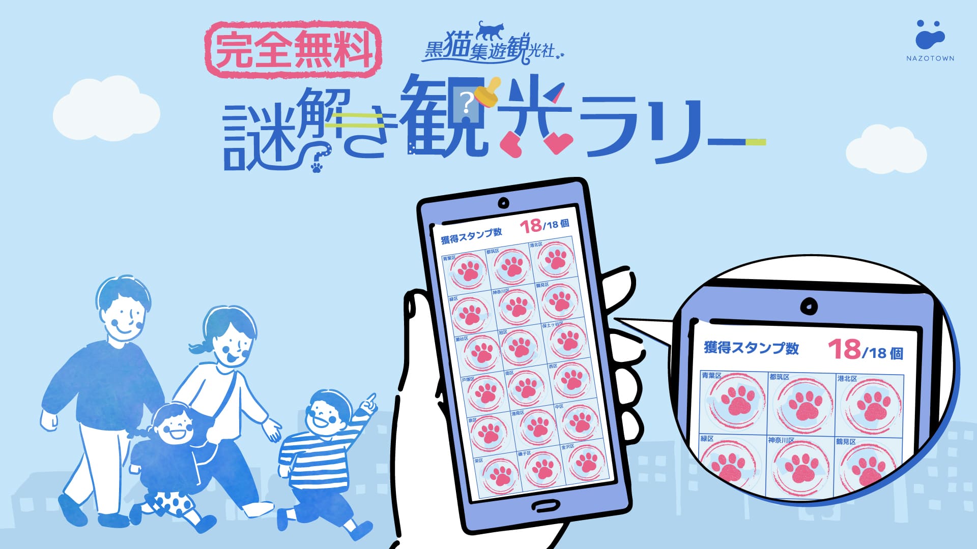 黒猫集遊観光社　ヨコハマ謎解き観光ラリー　全18区解放！