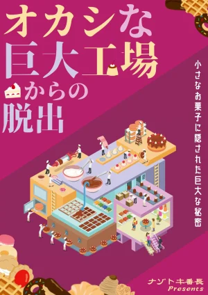 オカシな巨大工場からの脱出