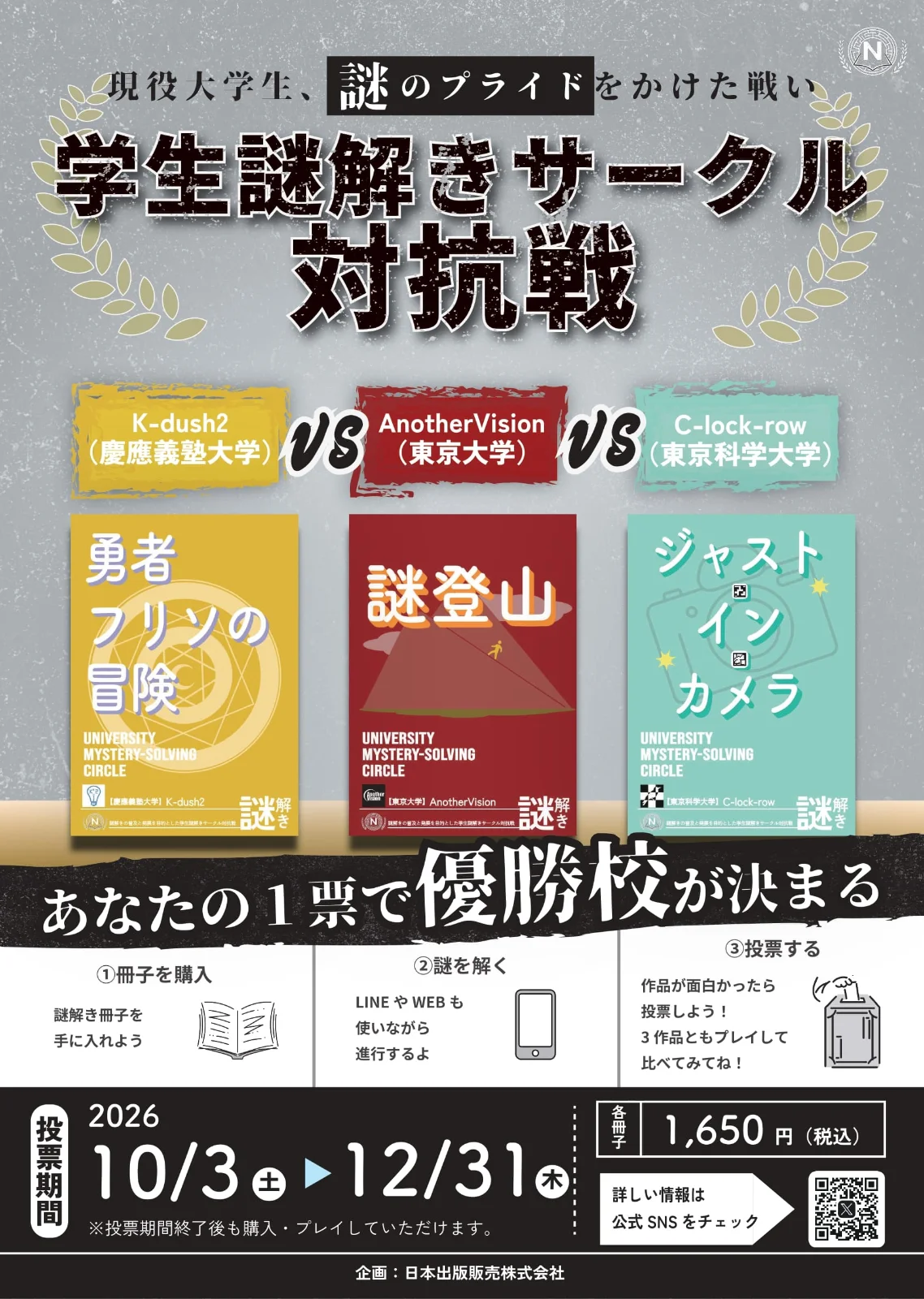 学生謎解きサークル対抗戦 第2弾