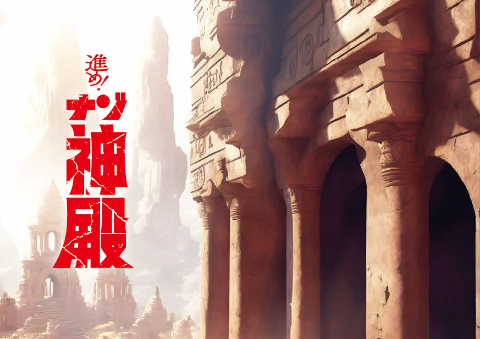 【Mystery for You 2023年6月号】月の謎『進め！ ナゾ神殿』