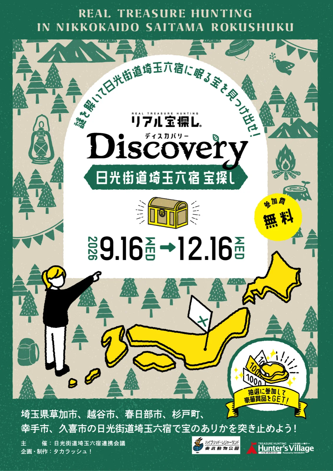 リアル宝探しDiscovery～日光街道埼玉六宿宝探し～