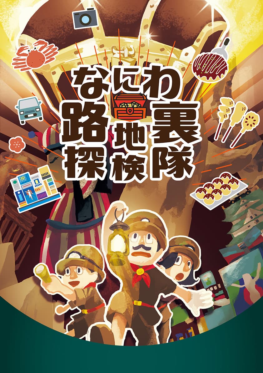 なにわ路地裏探検隊