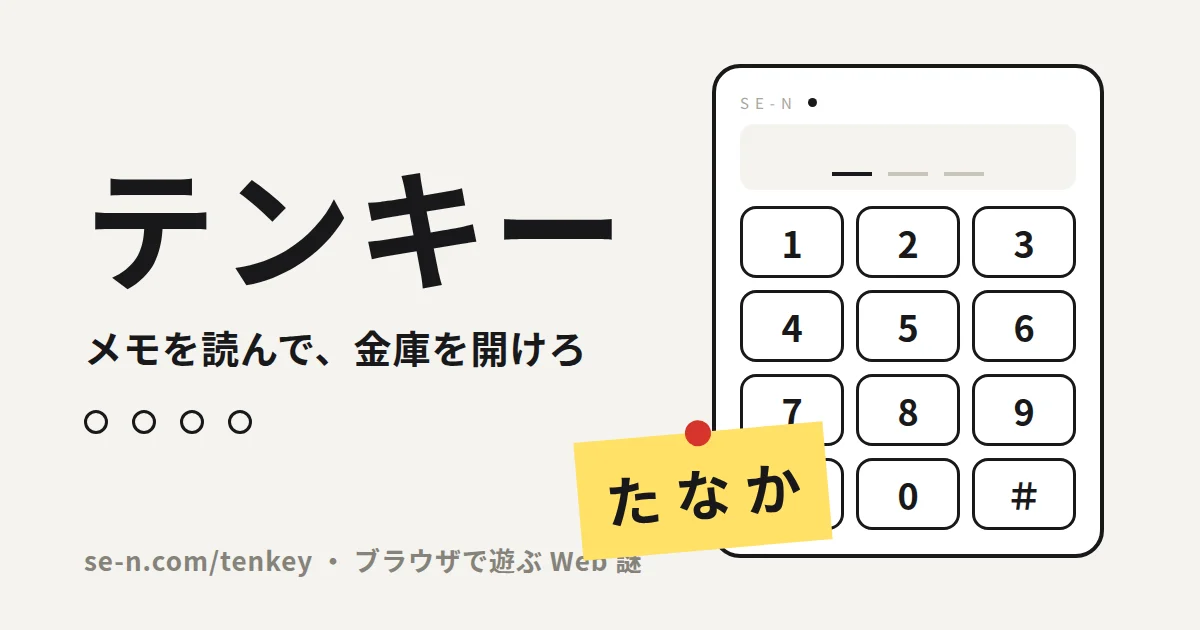 テンキー