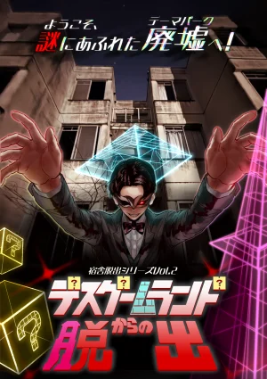 デスゲームランドからの脱出