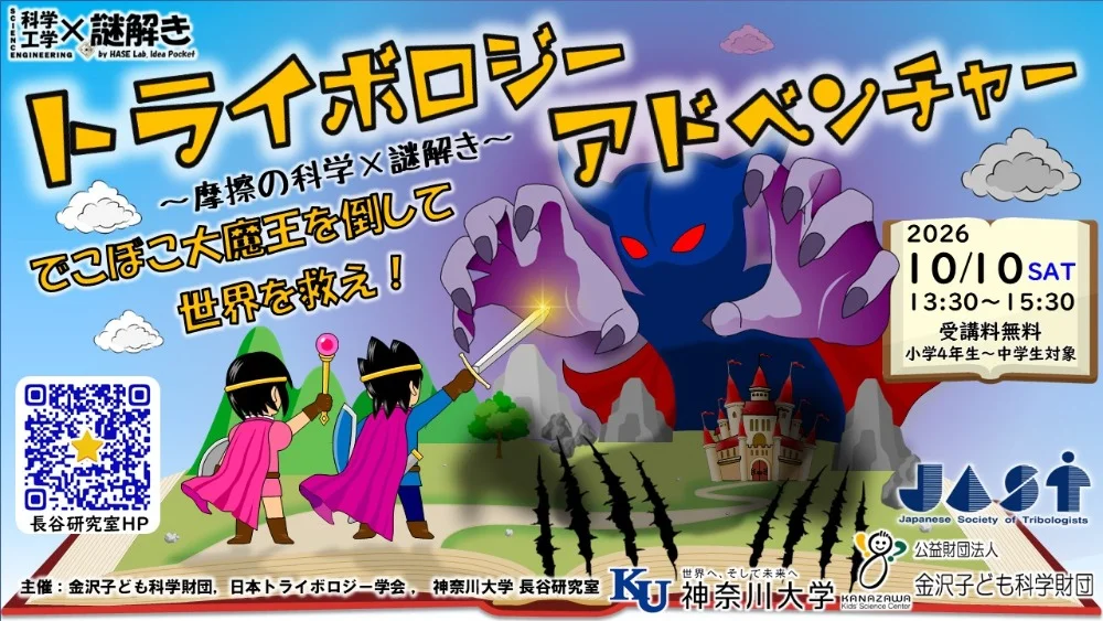 摩擦の科学×謎解き「トライボロジーアドベンチャー ~でこぼこ大魔王を倒して世界を救え!~」in 金沢 - 石川県のホール型
