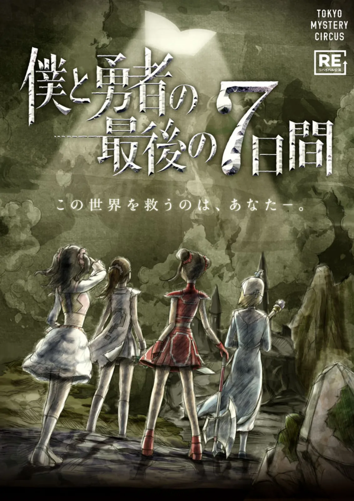 僕と勇者の最後の7日間
