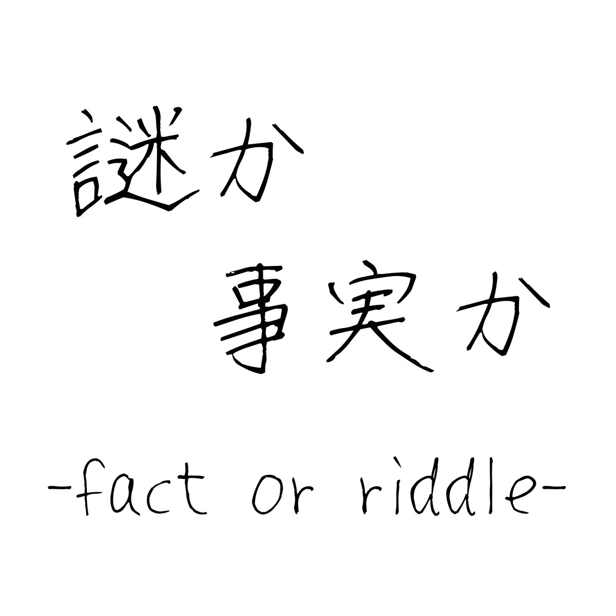 謎か、事実か。