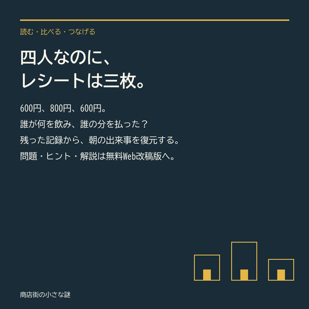 商店街の小さな謎 ― 無料の論理パズル3問