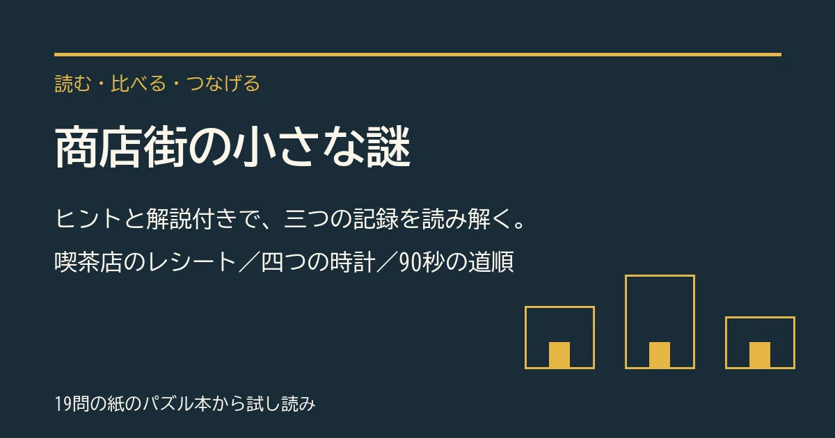 【こもれび謎制作室】商店街の小さな謎 ― 無料の論理パズル3問 - オンライン