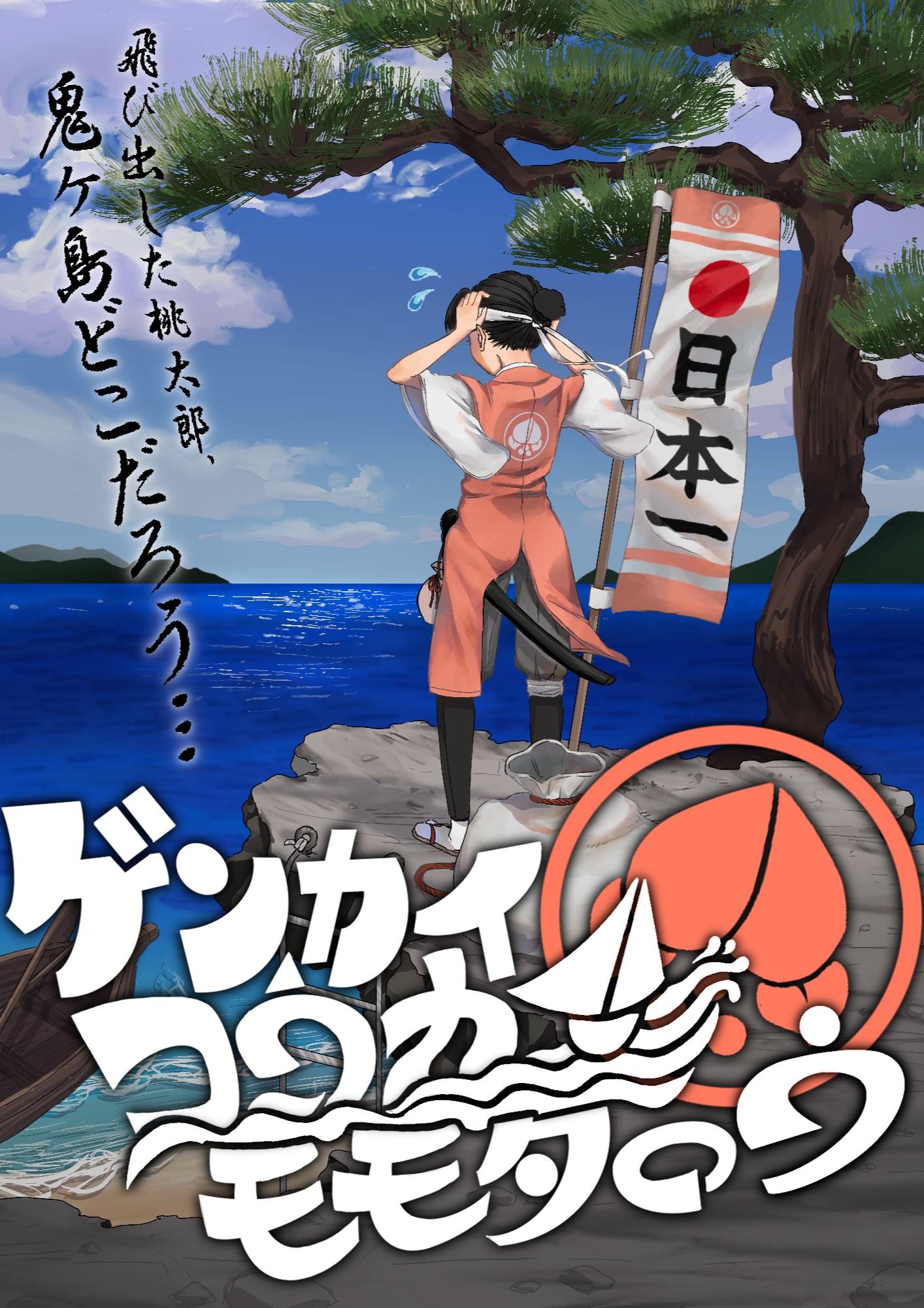 ゲンカイ・コウカイ・モモタロウ