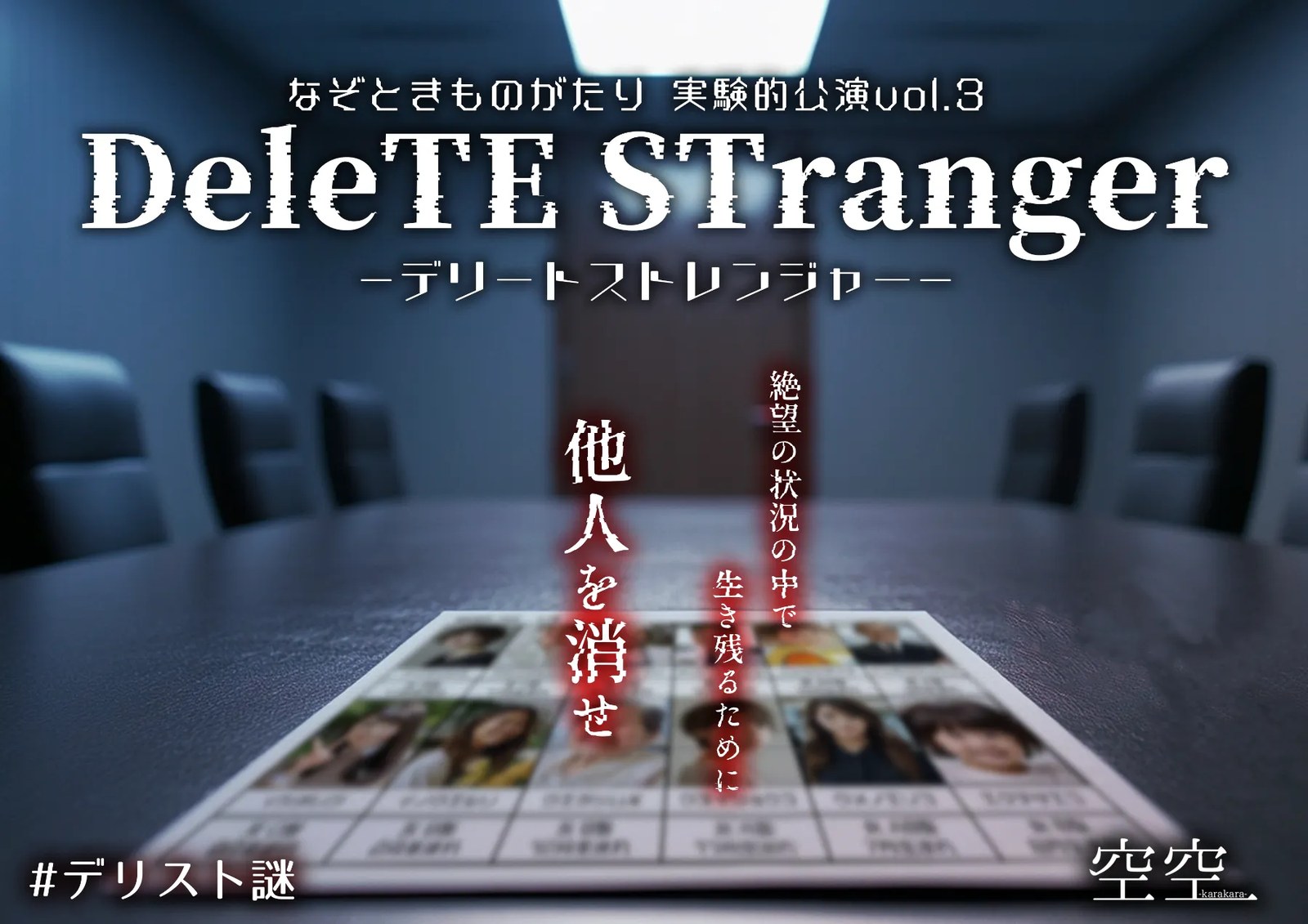 なぞときものがたり実験的公演vol.3 『DeleTE STranger』-デリートストレンジャー-
