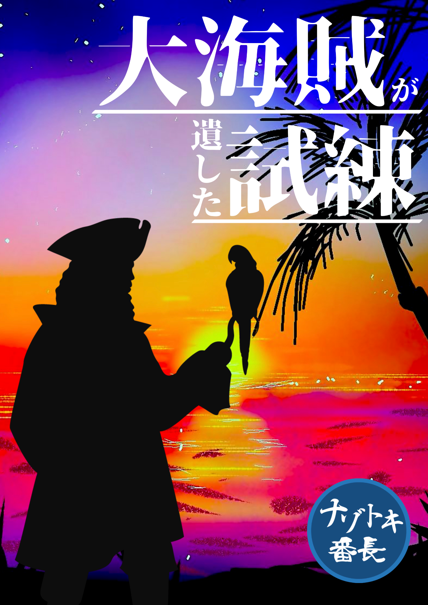 【福岡公演】大海賊が遺した試練