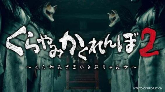 くらやみかくれんぼ２～くらやみさまのとおりゃんせ～