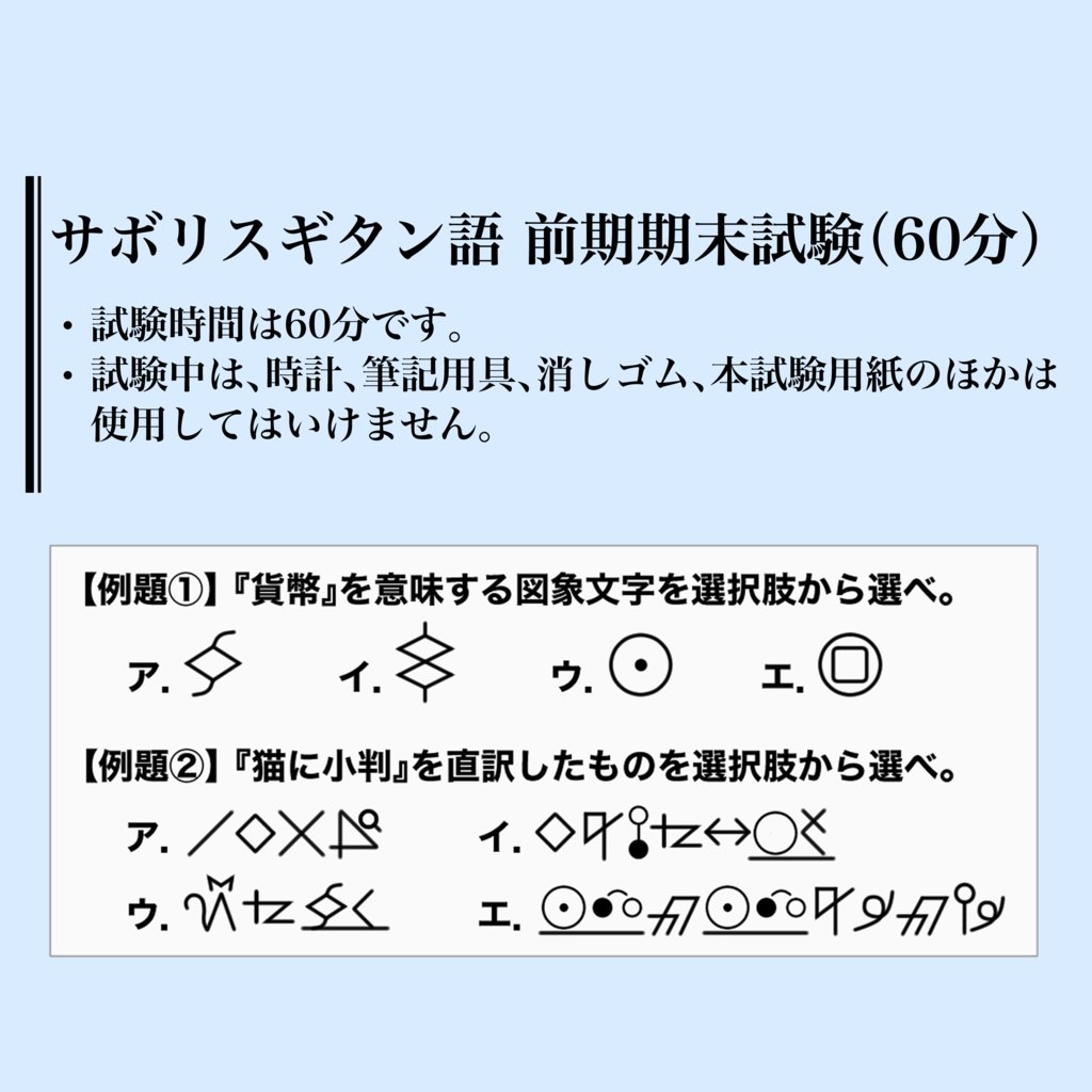 サボリスギタン語前期期末試験