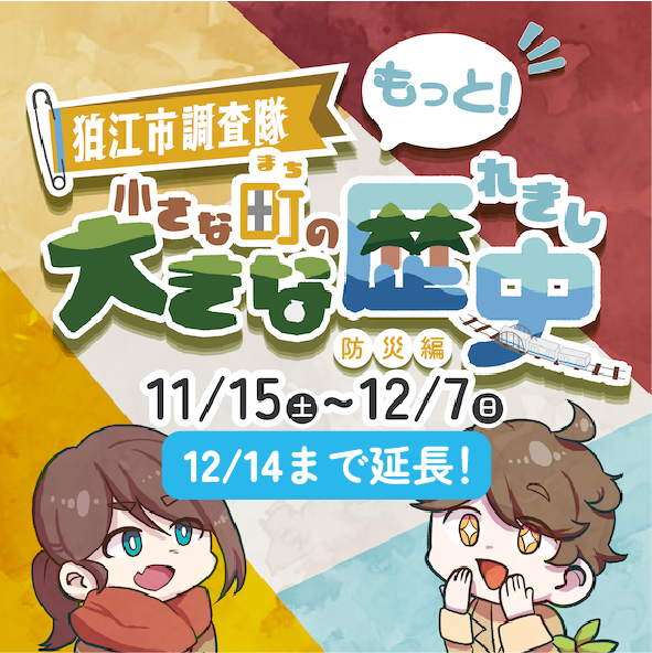 もっと！ 狛江市調査隊 小さな町の大きな歴史