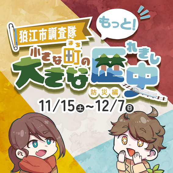 もっと! 狛江市調査隊 小さな町の大きな歴史