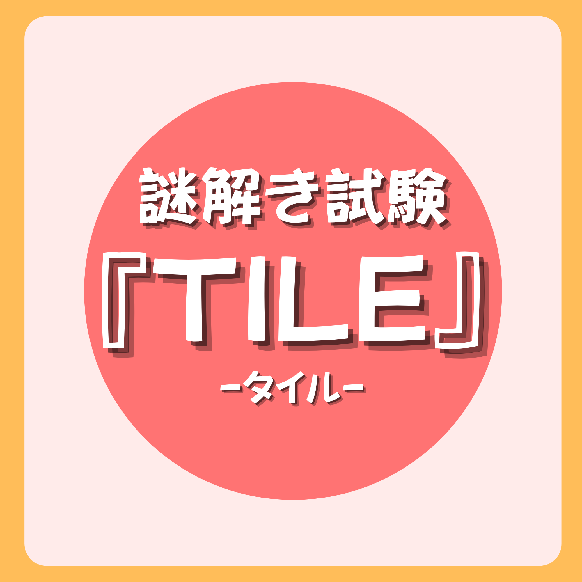 謎解き試験『TILE』