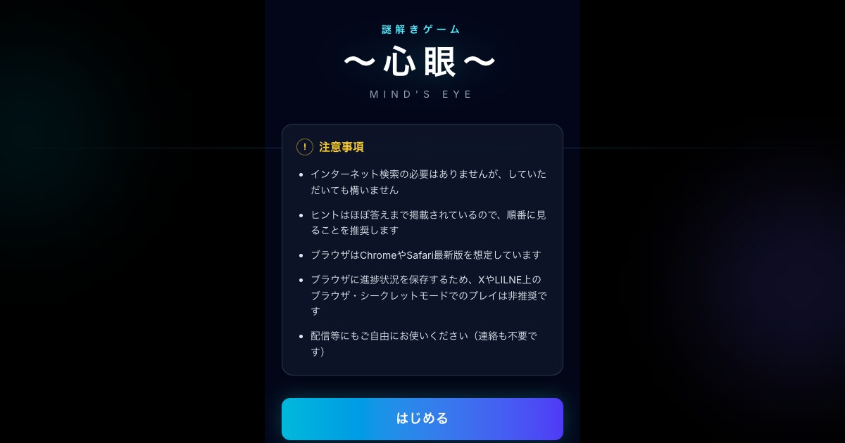 WEB謎解きゲーム～心眼～