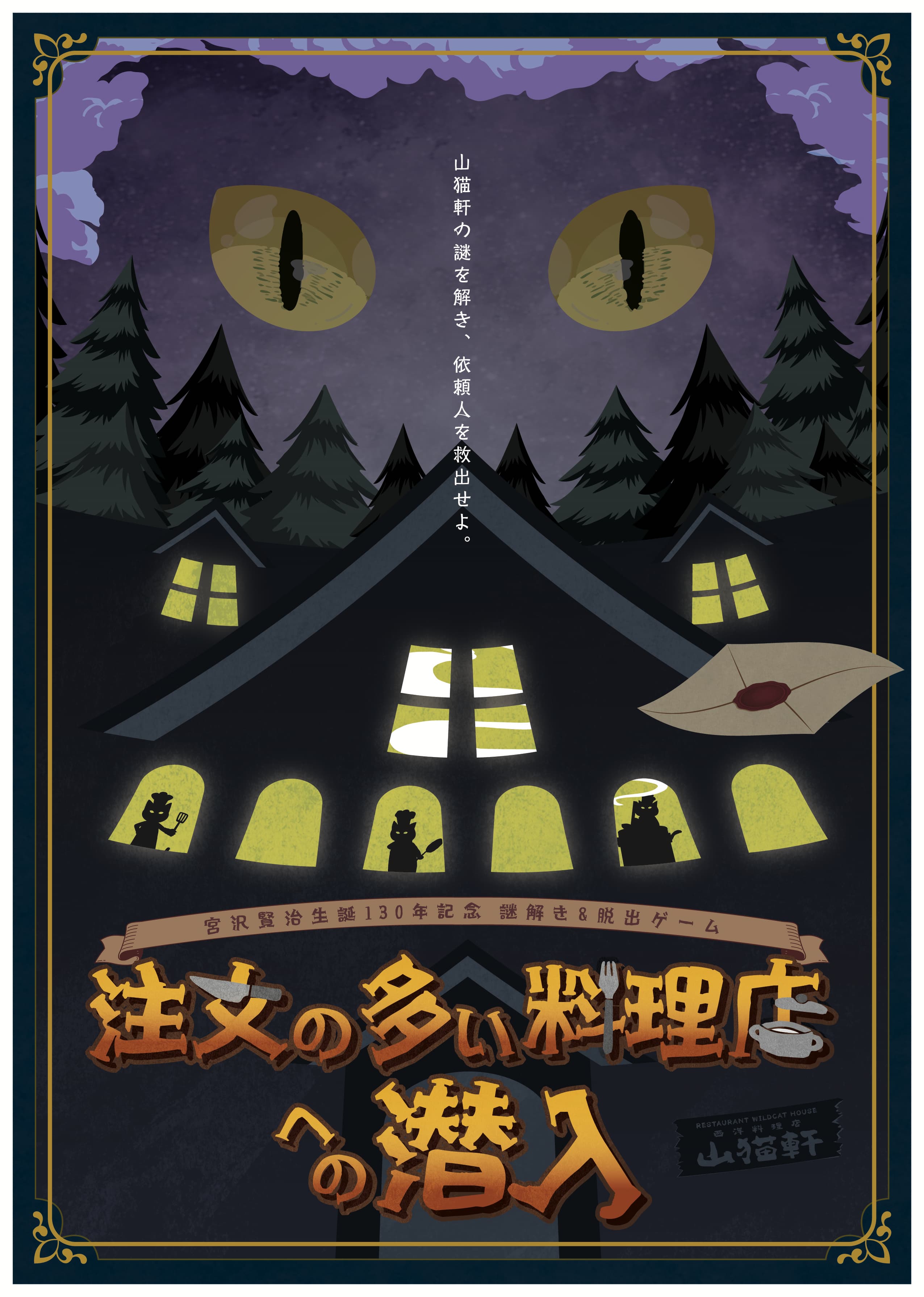 小岩井農場 謎解き＆脱出ゲーム「注文の多い料理店への潜入」
