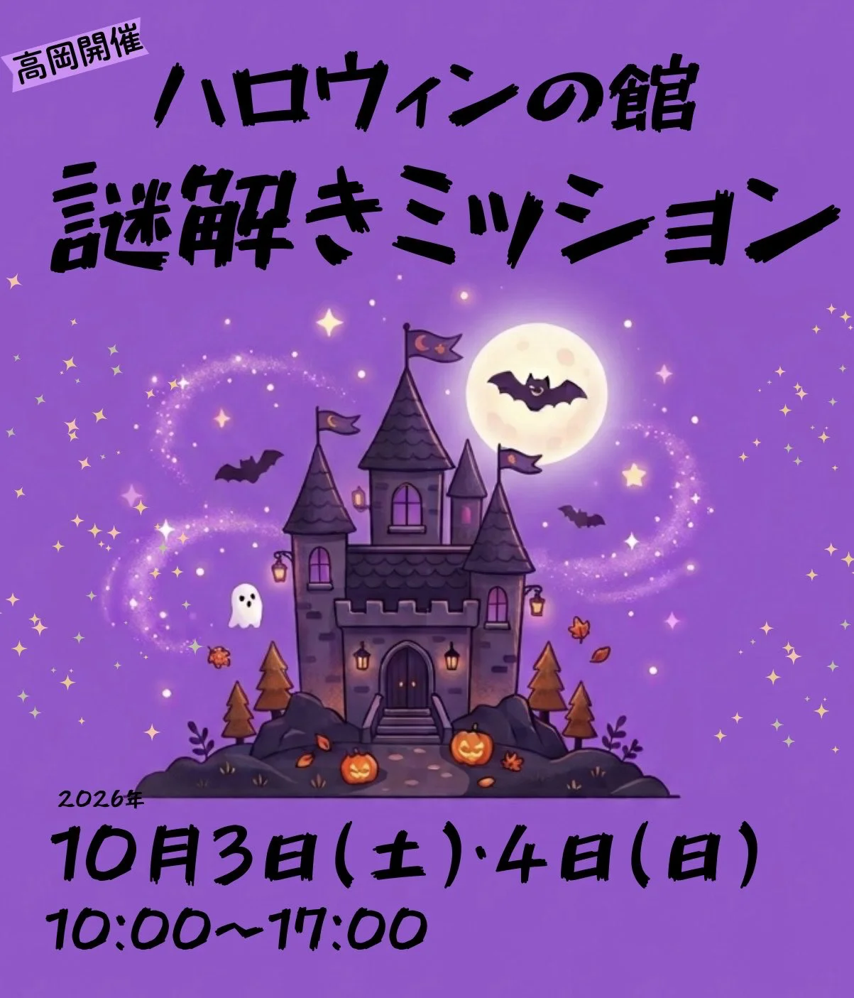 ハロウィンの館　謎解きミッション