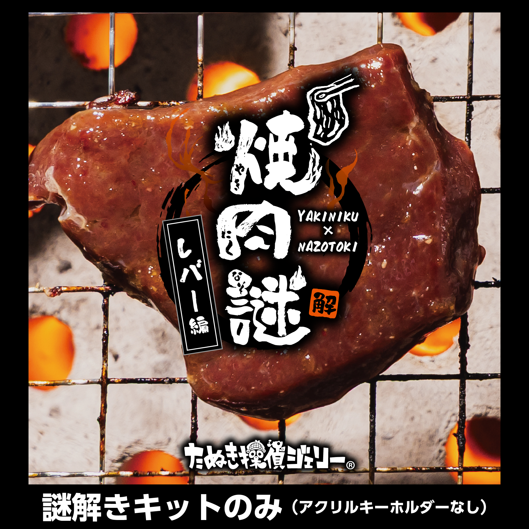 焼肉謎-レバー編