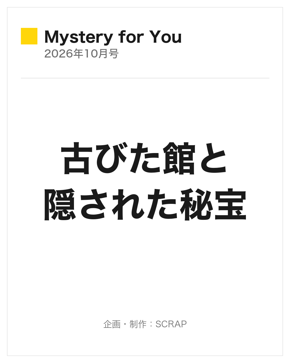 【Mystery for You 2026年10月号】『古びた館と隠された秘宝』
