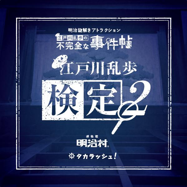 謎解き 江戸川乱歩検定2