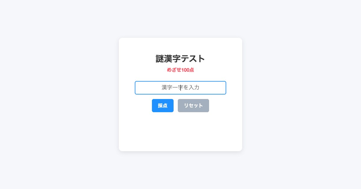 謎漢字テスト