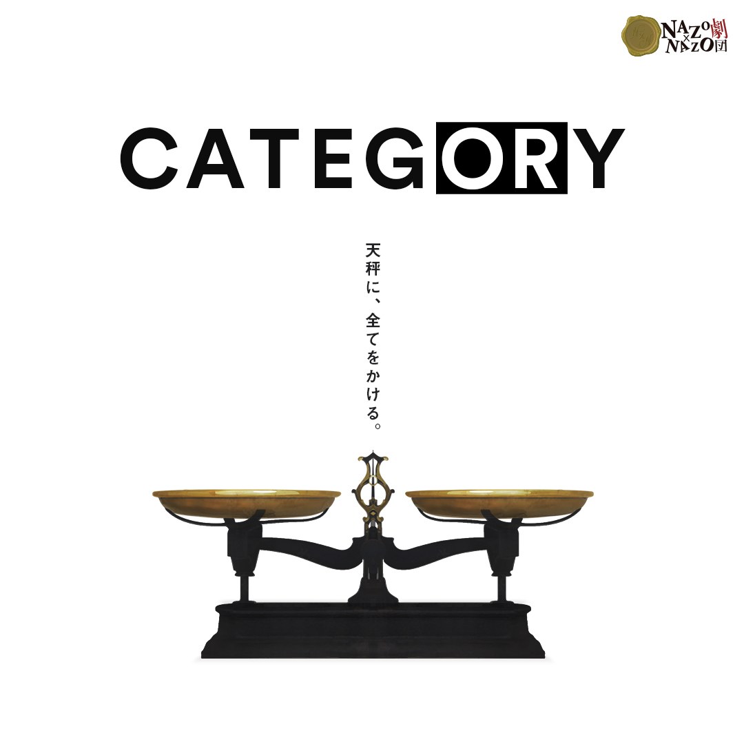 【NAZO×NAZO劇団】CATEGORY - 持ち帰り