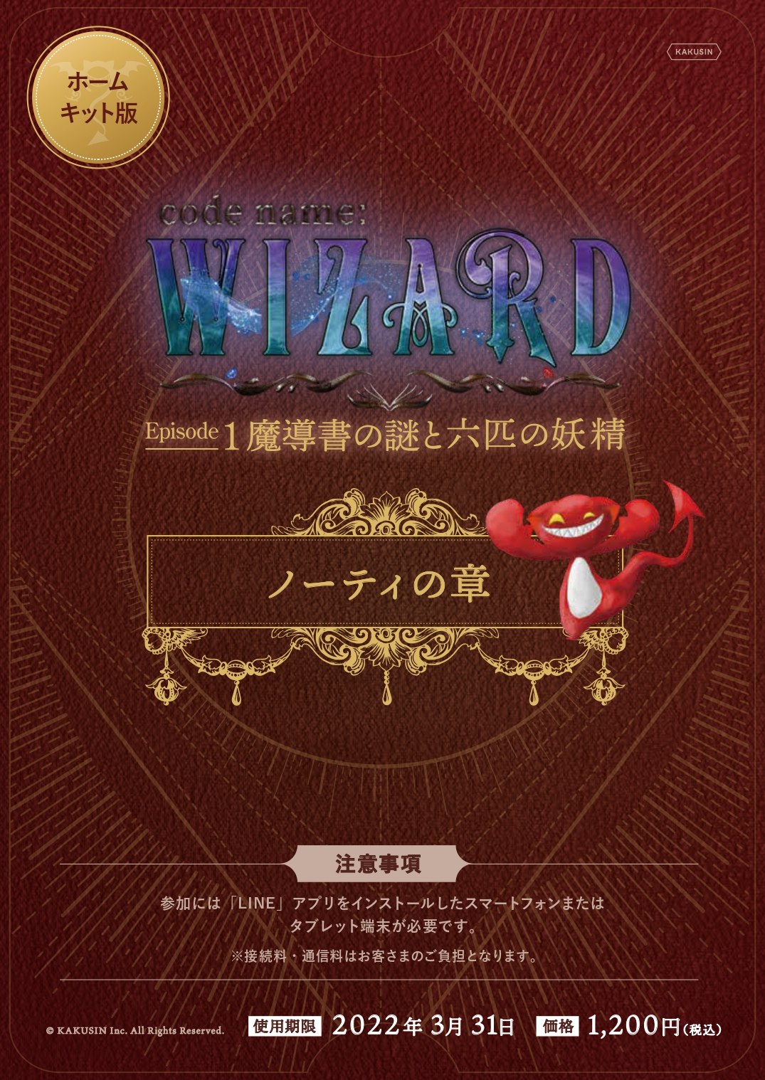 【ノーティの章】 ホームキット版 code name: WIZARD Episode1 魔導書の謎と六匹の妖精