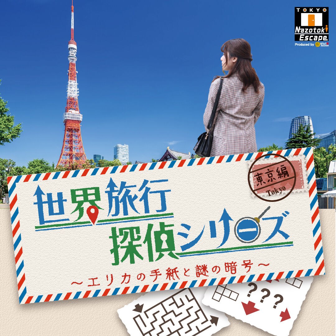 世界旅行探偵シリーズ東京編 エリカの手紙と謎の暗号